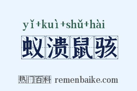 蚁溃鼠骇是什么意思的图片